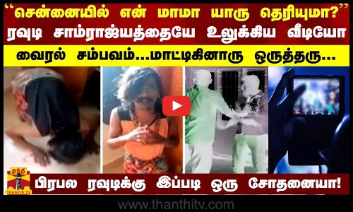 “என் மாமா யாரு தெரியுமா?“  லீக்கான சென்னையின் பிரபல ரவுடி வீடியோ