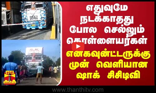எதுவுமே நடக்காதது போல செல்லும் கொள்ளையர்கள் - என்கவுன்ட்டருக்கு முன் வெளியான ஷாக் சிசிடிவி