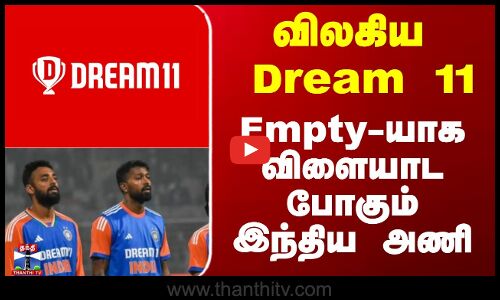 விலகிய Dream 11 - Empty-யாக விளையாட போகும் இந்திய அணி