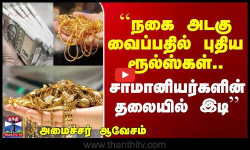 ``அடகு வைப்பதில் புதிய ரூல்ஸ்கள்.. சாமானியர்களின் தலையில் இடி’’ - அமைச்சர் ஆவேசம்