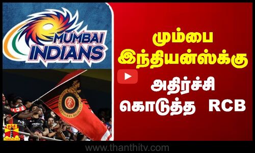 மும்பை இந்தியன்ஸ்க்கு அதிர்ச்சி கொடுத்த RCB