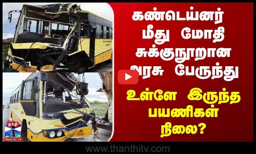 Virudhunagar Govt Bus Accident | கண்டெய்னர் மீது மோதி சுக்குநூறான அரசு பேருந்து