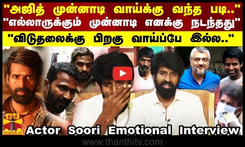 அஜித் முன்னாடி வாய்க்கு வந்த படி..விடுதலைக்கு பிறகு வாய்ப்பே இல்ல Actor Soori Emotional Interview