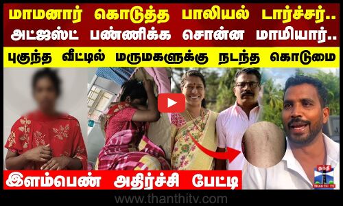 மாமனார் கொடுத்த பாலியல் டார்ச்சர்.. அட்ஜஸ்ட் பண்ணிக்க சொன்ன மாமியார்..