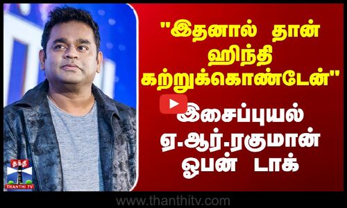 AR Rahman | Hindi | இதனால் தான் ஹிந்தி கற்றுக்கொண்டேன்.. - இசைப்புயல் ஏ.ஆர்.ரகுமான் ஓபன் டாக்
