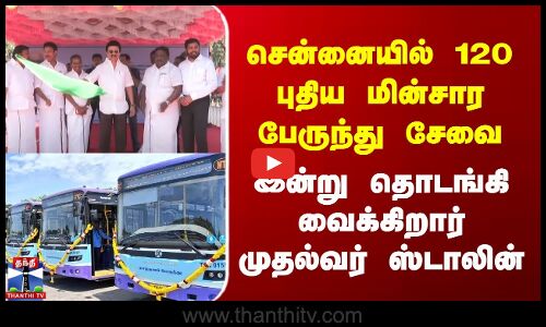சென்னையில் 120 புதிய மின்சார பேருந்து சேவை-இன்று தொடங்கி வைக்கிறார் முதல்வர் ஸ்டாலின்