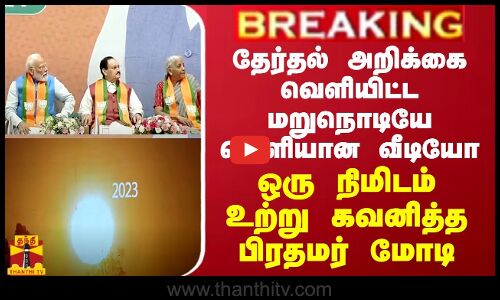 பாஜக தேர்தல் அறிக்கை வெளியிட்ட மறுநொடியே வெளியான வீடியோ... உற்று கவனித்த பிரதமர் மோடி