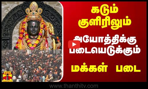 கடும் குளிரிலும் அயோத்திக்கு படையெடுக்கும் மக்கள் படை