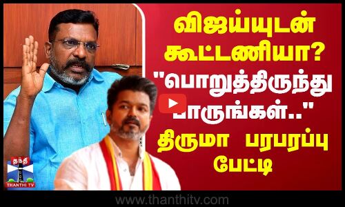 🔴LIVE : விஜய்யுடன் கூட்டணியா? பொறுத்திருந்து பாருங்கள்.. - திருமா பரபரப்பு பேட்டி | Thirumavalavan