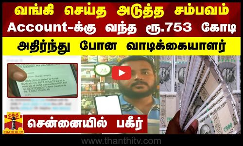 வங்கி செய்த அடுத்த சம்பவம்...Account-க்கு வந்த ரூ.753 கோடி..அதிர்ந்து போன வாடிக்கையாளர் | Chennai