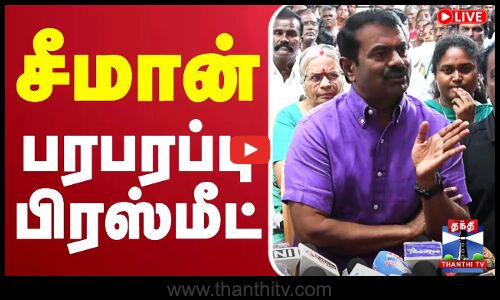 🔴LIVE :  சீமான் பரபரப்பு பிரஸ்மீட் | ThanthiTV