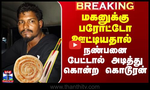 Cricket Bat | Kovai News | மகனுக்கு பரோட்டோ ஊட்டியதால் நண்பனை பேட்டால் அடித்து கொன்ற கொடூரன்