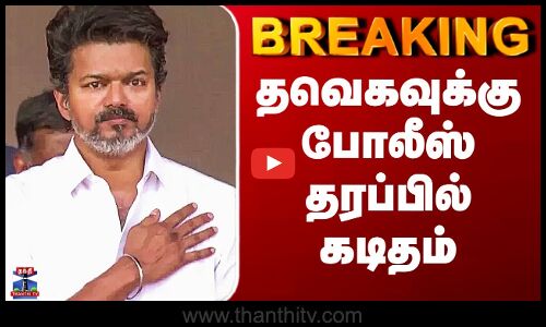 TVK Vijay Police Permission | தவெகவுக்கு போலீஸ் தரப்பில் கடிதம்