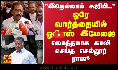 இதெல்லாம் சுஜிபி... ஒரே வார்த்தையில் ஓபிஎஸ் இமேஜை மொத்தமாக காலி செய்த செல்லூர் ராஜூ