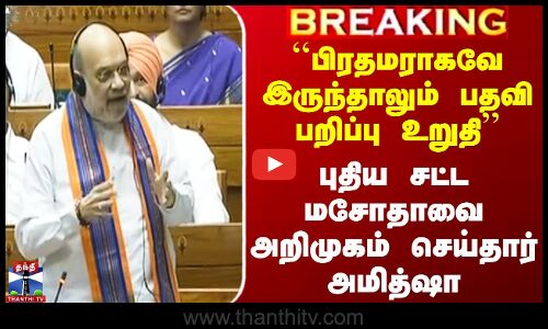 ``பிரதமராகவே இருந்தாலும் பதவி பறிப்பு உறுதி’’ சட்ட மசோதாவை அறிமுகம் செய்தார் Amitshah