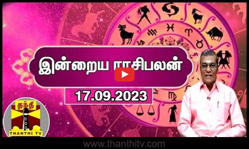 இன்றைய ராசிபலன் - 17.09.2023 | Indraya Raasipalan | ஜோதிடர் சிவல்புரி சிங்காரம்