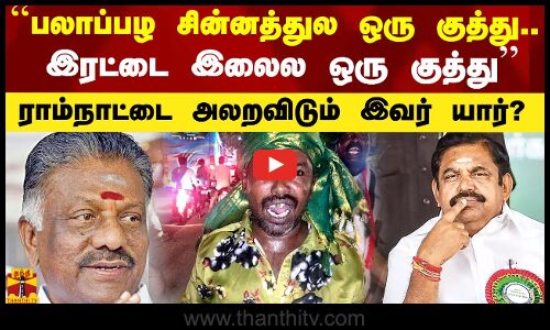 ``பலாப்பழ சின்னத்துல ஒரு குத்து.. இரட்டை இலைல ஒரு குத்து - ராம்நாட்டை அலறவிடும் இவர் யார்?
