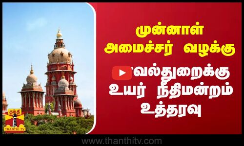 முன்னாள் அமைச்சர் வழக்கு.. காவல்துறைக்கு உயர் நீதிமன்றம் உத்தரவு