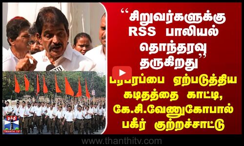Congress | ``சிறுவர்களுக்கு RSS பாலியல் தொந்தரவு தருகிறது’’ கடிதத்தை காட்டி, கே.சி.வேணுகோபால் பகீர்