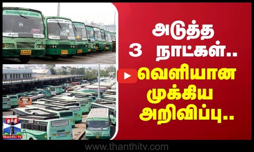 அடுத்த 3 நாட்கள்... வெளியான முக்கிய அறிவிப்பு..  | Tn Transport