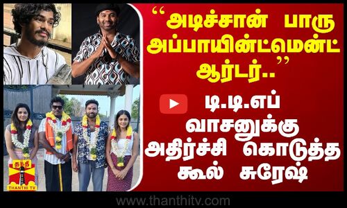 ``அடிச்சான் பாரு அப்பாயின்ட்மென்ட் ஆர்டர்.. - டி.டி.எப் வாசனுக்கு அதிர்ச்சி கொடுத்த கூல் சுரேஷ்