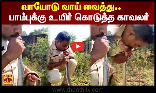 வாயோடு வாய் வைத்து.. பாம்புக்கு உயிர் கொடுத்த காவலர்