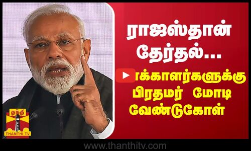 ராஜஸ்தான் தேர்தல்.. வாக்காளர்களுக்கு பிரதமர் வேண்டுகோள்