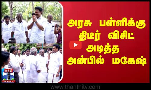 அரசு பள்ளிக்கு திடீர் விசிட் அடித்த அன்பில் மகேஷ்