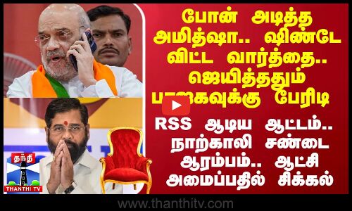 போன் அடித்த அமித்ஷா.. ஷிண்டே விட்ட வார்த்தை.. ஜெயித்ததும் பாஜகவுக்கு பேரிடி