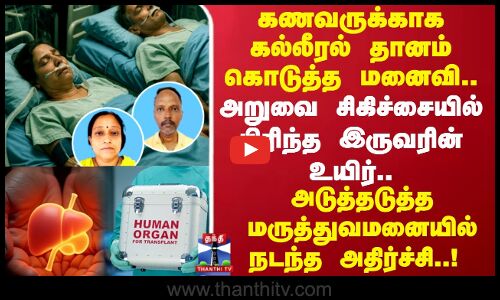 கணவருக்காக கல்லீரல்தானம் கொடுத்த மனைவி.. அறுவை சிகிச்சையில் பிரிந்த இருவரின் உயிர்