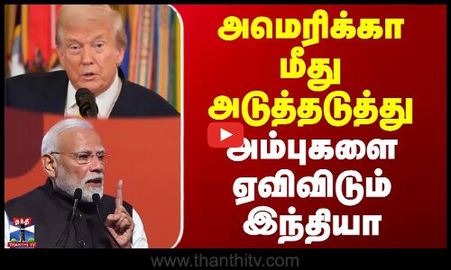அமெரிக்கா மீது அடுத்தடுத்து  அம்புகளை ஏவிவிடும் இந்தியா