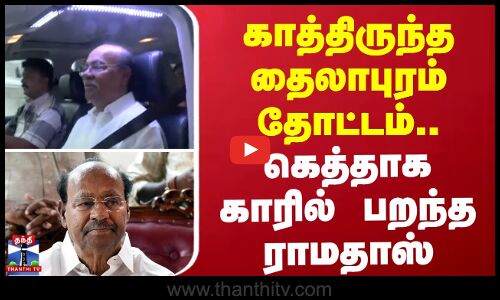 Pmk Ramadass return to home || காத்திருந்த தைலாபுரம் தோட்டம்.. கெத்தாக காரில் பறந்த ராமதாஸ்