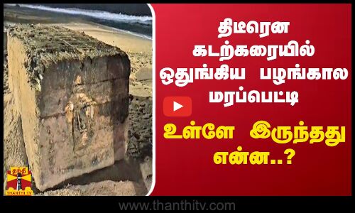 திடீரென கடற்கரையில் ஒதுங்கிய பழங்கால மரப்பெட்டி - உள்ளே இருந்தது என்ன..?