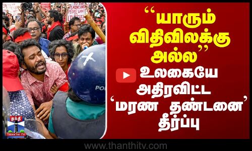 Sheikh Hasina Verdict | ``யாரும் விதிவிலக்கு அல்ல’’ - உலகையே அதிரவிட்ட `மரண தண்டனை’ தீர்ப்பு