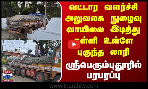 Sriperumbudur | Lorry | வட்டார வளர்ச்சி அலுவலக நுழைவு வாயிலை இடித்து தள்ளி உள்ளே புகுந்த லாரி