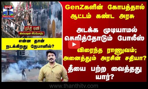 GenZகளின் கோபத்தால் ஆட்டம் கண்ட அரசு - விரைந்த ராணுவம்; என்ன தான்நடக்கிறது நேபாளில்?
