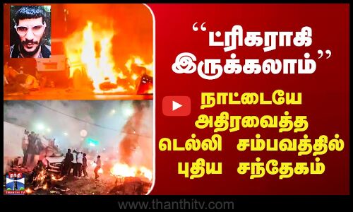 Delhi Car Blast | ``ட்ரிகராகி இருக்கலாம்’’ - நாட்டையே அதிரவைத்த டெல்லி சம்பவத்தில் புதிய சந்தேகம்