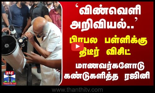 `விண்வெளி அறிவியல்.. பிரபல பள்ளிக்கு விசிட் -மாணவர்களோடு கண்டுகளித்த ரஜினி