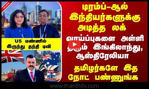 Exclusive | வாய்ப்புகளை அள்ளி தரும் இங்கிலாந்து, ஆஸ்திரேலியா - தமிழர்களே இத நோட் பண்ணுங்க