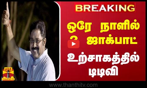 #BREAKING || ஒரே நாளில் 2 ஜாக்பாட்.. உற்சாகத்தில் டிடிவி | TTV Dhinakaran | Election 2024