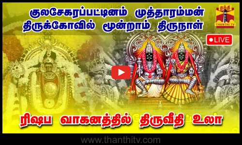 🔴LIVE : குலசேகரப்பட்டினம் முத்தாரம்மன் திருக்கோவில் மூன்றாம் திருநாள் ரிஷப வாகனத்தில் திருவீதி உலா