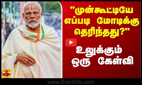 முன்கூட்டியே எப்படி மோடிக்கு தெரிந்தது? - உலுக்கும் எதிர்க்கட்சிகளின் ஒரு கேள்வி