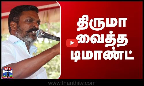 thirumavalavan| Panjami Land | திருமா வைத்த டிமாண்ட்
