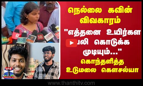 எத்தனை உயிர்கள பலி கொடுக்க முடியும் கொந்தளித்த உடுமலை கௌசல்யா