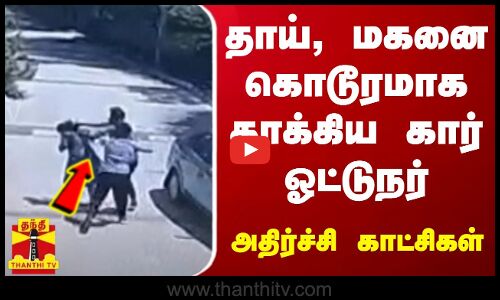 தாய், மகனை கொடூரமாக தாக்கிய கார் ஓட்டுநர் - வெளியான அதிர்ச்சி காட்சிகள்