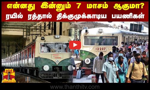 என்னது இன்னும் 7 மாசம் ஆகுமா?...ரயில் ரத்தால் திக்குமுக்காடிய பயணிகள் | Chennai | Local Train