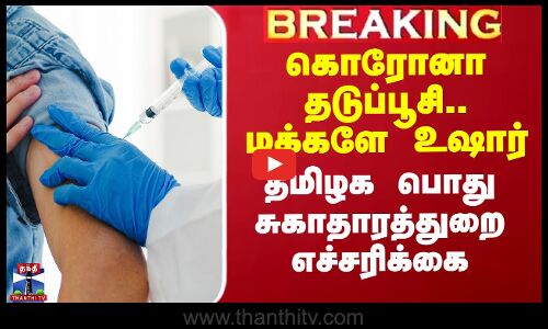 கொரோனா தடுப்பூசி.. மக்களே உஷார் -தமிழக பொது சுகாதாரத்துறை எச்சரிக்கை