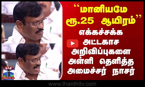 ``மானியமே ரூ.25 ஆயிரம்’’ - அமைச்சர் நாசரின் அட்டகாச அறிவிப்புகள்