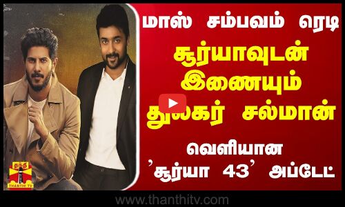 மாஸ் சம்பவம் ரெடி... சூர்யாவுடன் இணையும் துல்கர் சல்மான் - வெளியான சூர்யா 43 அப்டேட்