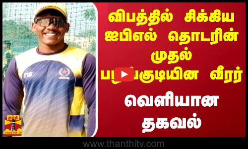 விபத்தில் சிக்கிய ஐபிஎல் தொடரின் முதல் பழங்குடியின வீரர் - வெளியான தகவல்